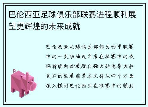 巴伦西亚足球俱乐部联赛进程顺利展望更辉煌的未来成就