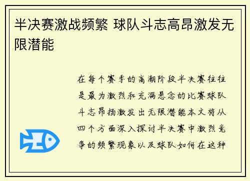 半决赛激战频繁 球队斗志高昂激发无限潜能