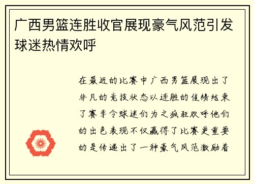 广西男篮连胜收官展现豪气风范引发球迷热情欢呼