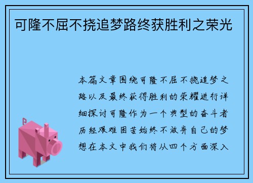 可隆不屈不挠追梦路终获胜利之荣光