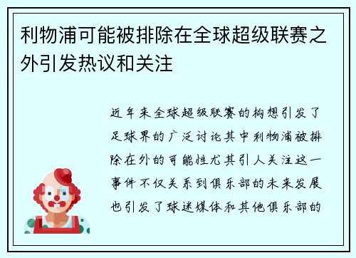 利物浦可能被排除在全球超级联赛之外引发热议和关注
