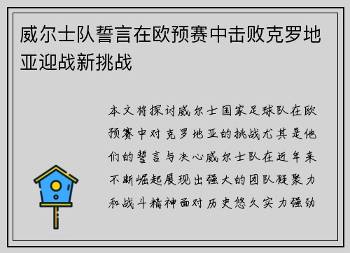 威尔士队誓言在欧预赛中击败克罗地亚迎战新挑战