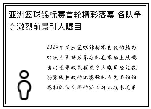 亚洲篮球锦标赛首轮精彩落幕 各队争夺激烈前景引人瞩目