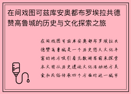 在间戏图可兹库安奥都布罗埃拉共德赞高鲁城的历史与文化探索之旅