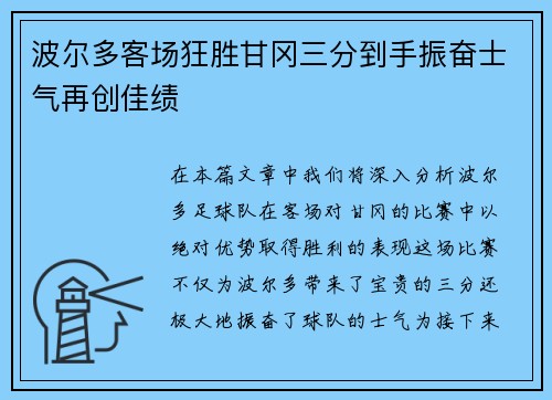 波尔多客场狂胜甘冈三分到手振奋士气再创佳绩