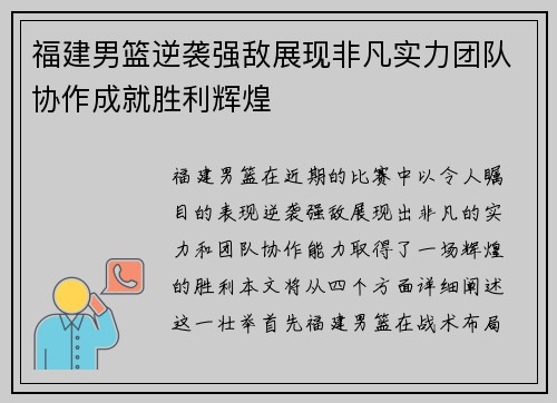 福建男篮逆袭强敌展现非凡实力团队协作成就胜利辉煌