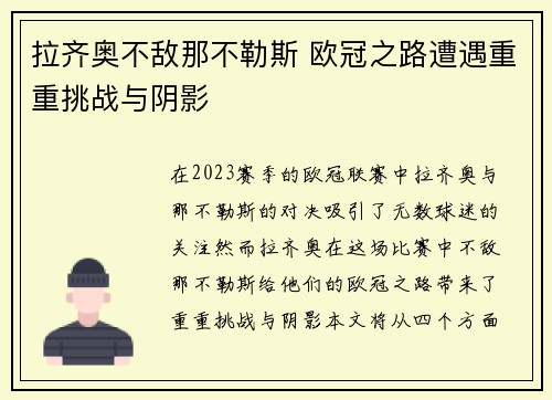 拉齐奥不敌那不勒斯 欧冠之路遭遇重重挑战与阴影
