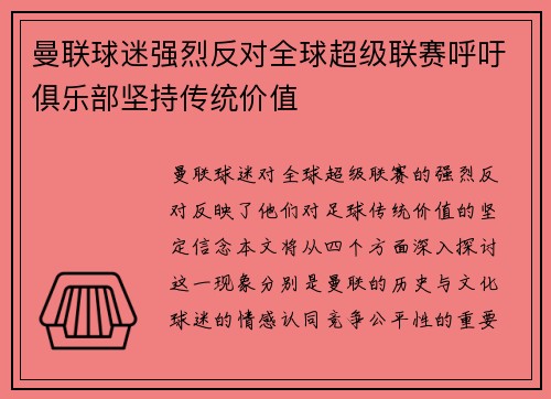 曼联球迷强烈反对全球超级联赛呼吁俱乐部坚持传统价值