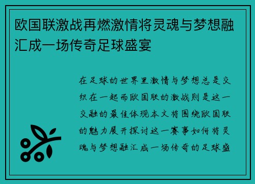 欧国联激战再燃激情将灵魂与梦想融汇成一场传奇足球盛宴