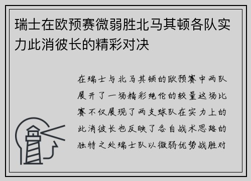 瑞士在欧预赛微弱胜北马其顿各队实力此消彼长的精彩对决