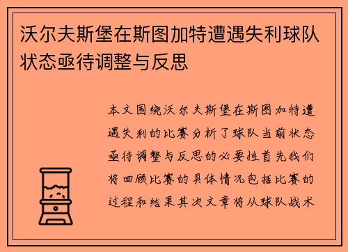 沃尔夫斯堡在斯图加特遭遇失利球队状态亟待调整与反思