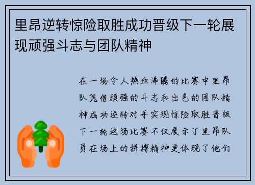 里昂逆转惊险取胜成功晋级下一轮展现顽强斗志与团队精神