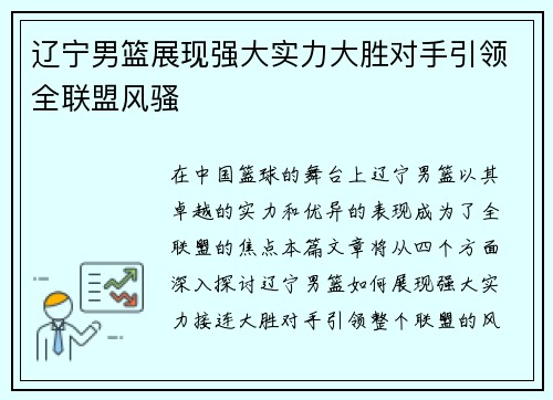 辽宁男篮展现强大实力大胜对手引领全联盟风骚