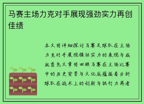 马赛主场力克对手展现强劲实力再创佳绩