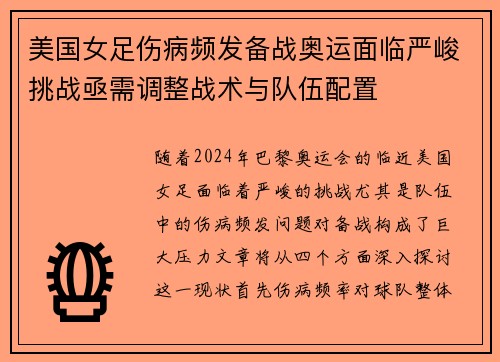 美国女足伤病频发备战奥运面临严峻挑战亟需调整战术与队伍配置