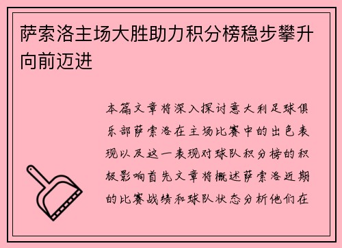 萨索洛主场大胜助力积分榜稳步攀升向前迈进