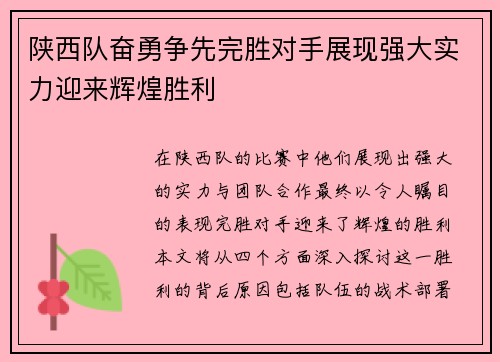 陕西队奋勇争先完胜对手展现强大实力迎来辉煌胜利