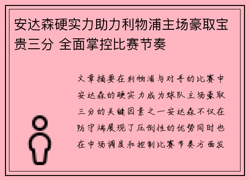 安达森硬实力助力利物浦主场豪取宝贵三分 全面掌控比赛节奏