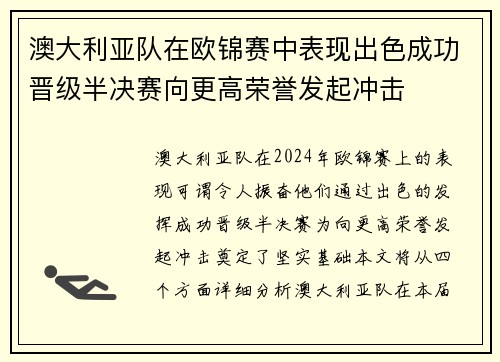 澳大利亚队在欧锦赛中表现出色成功晋级半决赛向更高荣誉发起冲击
