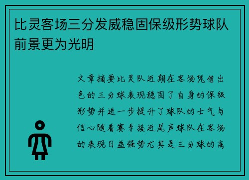 比灵客场三分发威稳固保级形势球队前景更为光明