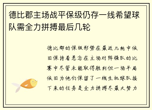 德比郡主场战平保级仍存一线希望球队需全力拼搏最后几轮