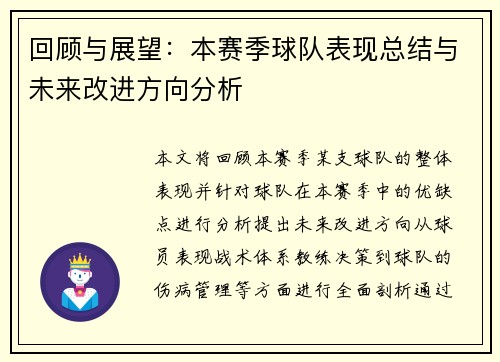 回顾与展望：本赛季球队表现总结与未来改进方向分析