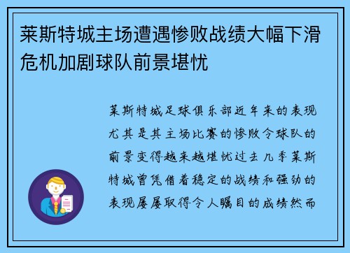 莱斯特城主场遭遇惨败战绩大幅下滑危机加剧球队前景堪忧