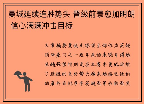 曼城延续连胜势头 晋级前景愈加明朗 信心满满冲击目标