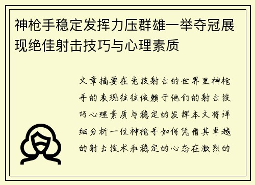 神枪手稳定发挥力压群雄一举夺冠展现绝佳射击技巧与心理素质