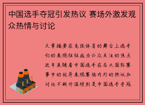 中国选手夺冠引发热议 赛场外激发观众热情与讨论