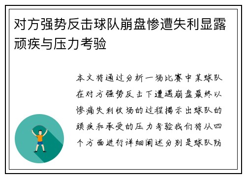 对方强势反击球队崩盘惨遭失利显露顽疾与压力考验