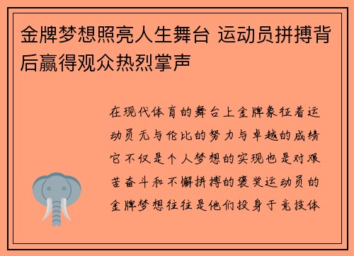 金牌梦想照亮人生舞台 运动员拼搏背后赢得观众热烈掌声