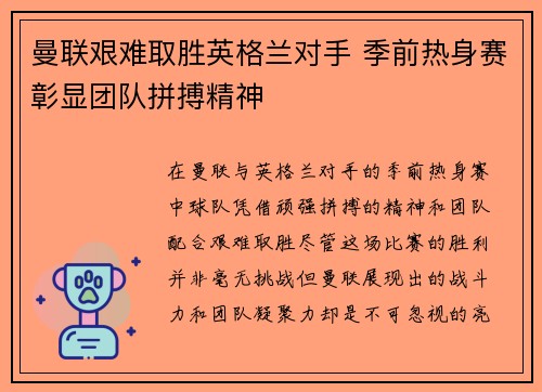 曼联艰难取胜英格兰对手 季前热身赛彰显团队拼搏精神