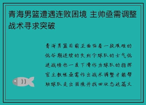 青海男篮遭遇连败困境 主帅亟需调整战术寻求突破