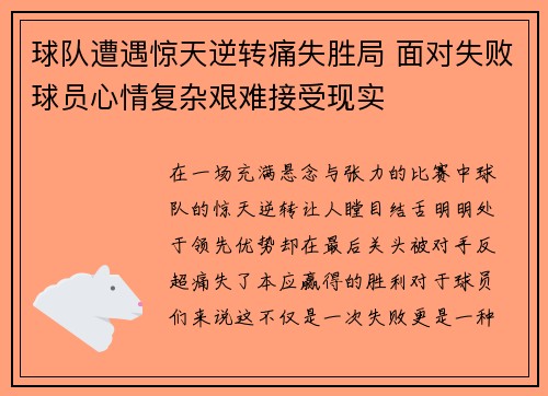 球队遭遇惊天逆转痛失胜局 面对失败球员心情复杂艰难接受现实