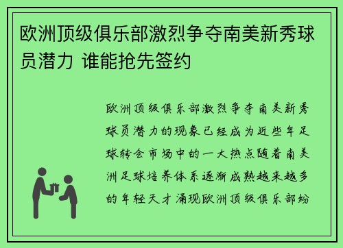 欧洲顶级俱乐部激烈争夺南美新秀球员潜力 谁能抢先签约