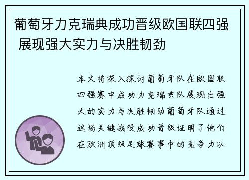 葡萄牙力克瑞典成功晋级欧国联四强 展现强大实力与决胜韧劲