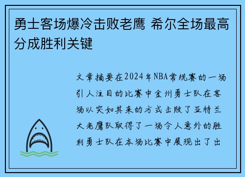 勇士客场爆冷击败老鹰 希尔全场最高分成胜利关键