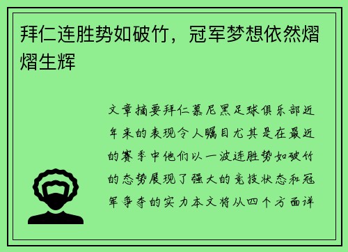 拜仁连胜势如破竹，冠军梦想依然熠熠生辉