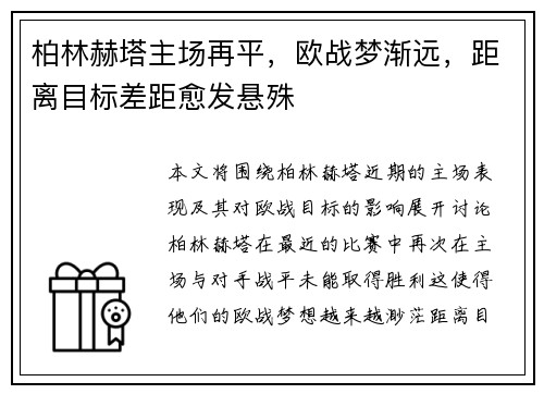 柏林赫塔主场再平，欧战梦渐远，距离目标差距愈发悬殊