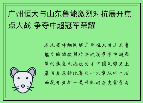 广州恒大与山东鲁能激烈对抗展开焦点大战 争夺中超冠军荣耀