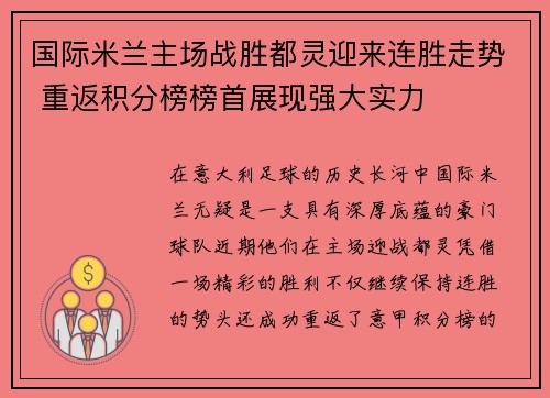 国际米兰主场战胜都灵迎来连胜走势 重返积分榜榜首展现强大实力