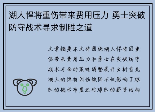 湖人悍将重伤带来费用压力 勇士突破防守战术寻求制胜之道