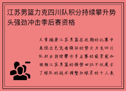 江苏男篮力克四川队积分持续攀升势头强劲冲击季后赛资格