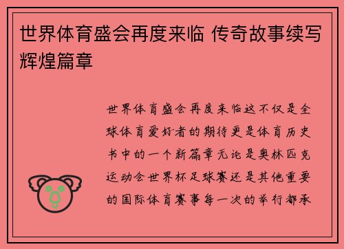 世界体育盛会再度来临 传奇故事续写辉煌篇章