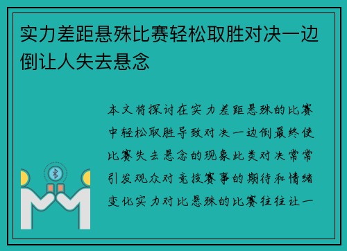 实力差距悬殊比赛轻松取胜对决一边倒让人失去悬念