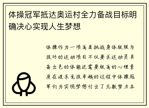 体操冠军抵达奥运村全力备战目标明确决心实现人生梦想