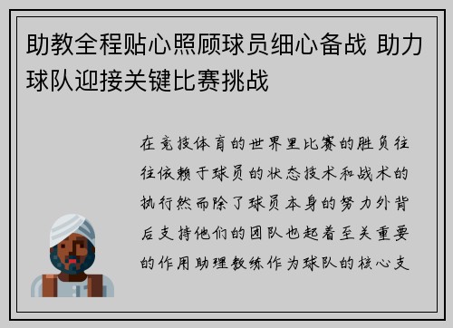 助教全程贴心照顾球员细心备战 助力球队迎接关键比赛挑战