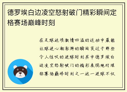 德罗埃白边凌空怒射破门精彩瞬间定格赛场巅峰时刻