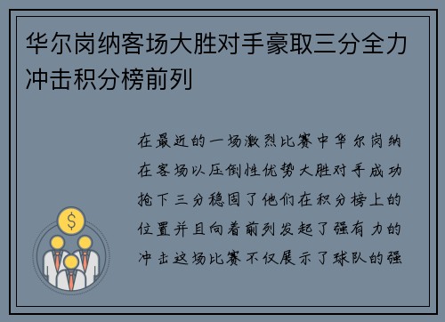 华尔岗纳客场大胜对手豪取三分全力冲击积分榜前列